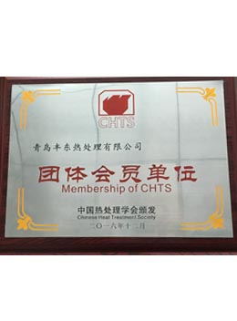中國熱處理學會團體會員單位